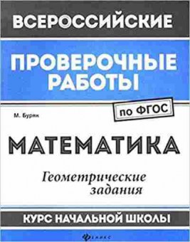 Книга ВПР Математика Геометрические задания Буряк М., б-164, Баград.рф